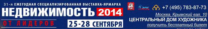 Выставка недвижимости в Москве